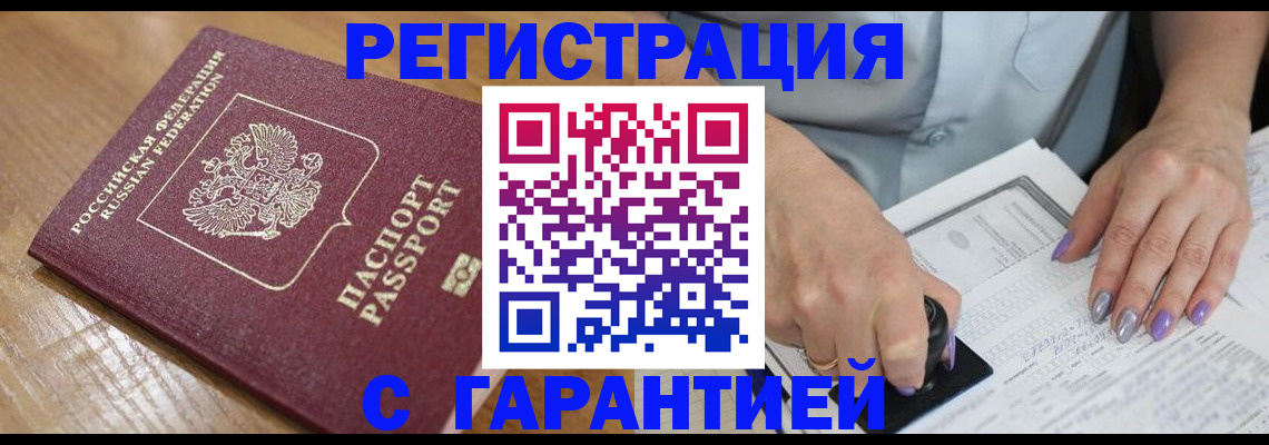 временная регистрация в Котовске